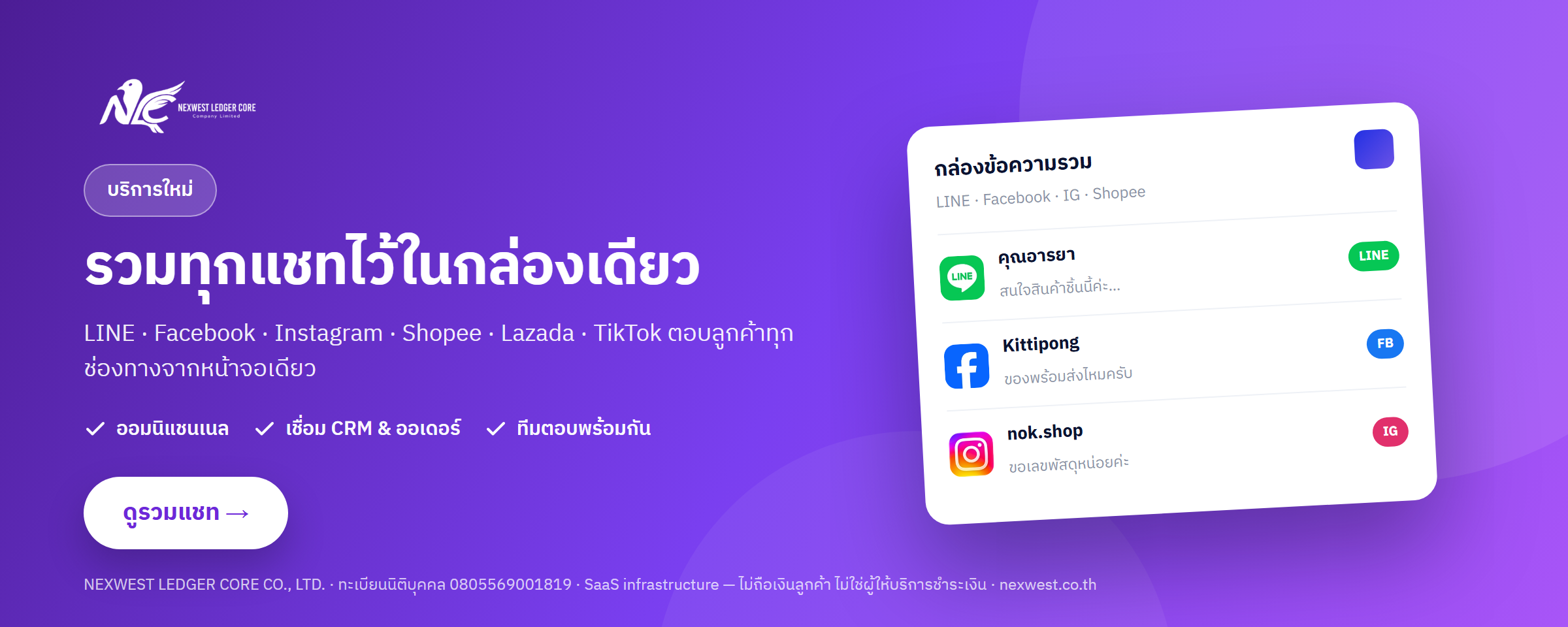 NEXWEST รวมแชท — รวม LINE Facebook IG Shopee Lazada TikTok ไว้ในกล่องเดียว