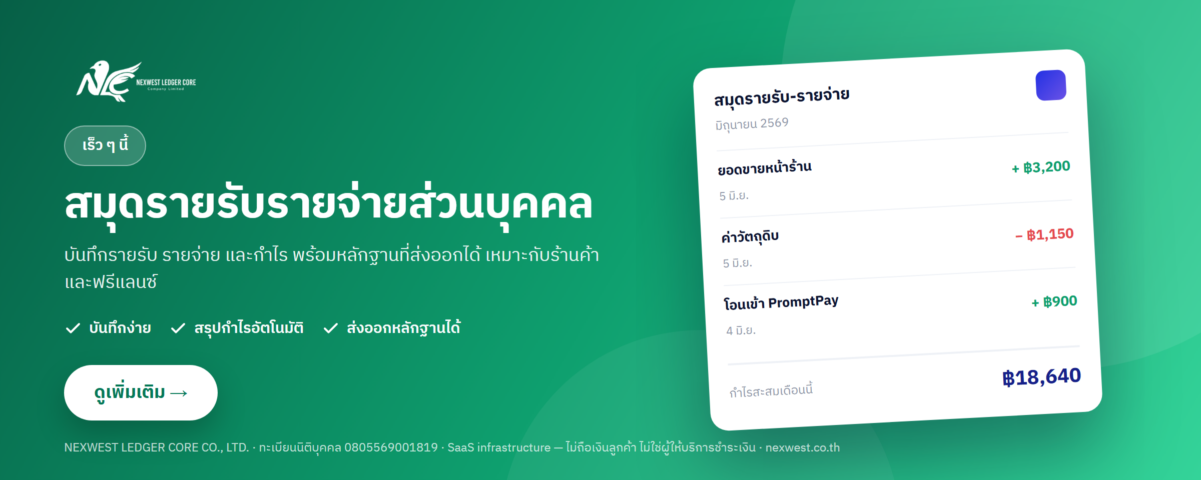 NEXWEST Income Ledger — สมุดรายรับรายจ่ายส่วนบุคคล เร็ว ๆ นี้