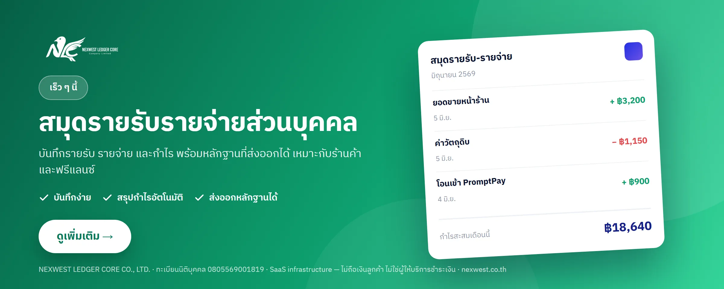 NEXWEST Income Ledger — สมุดรายรับรายจ่ายส่วนบุคคล เร็ว ๆ นี้