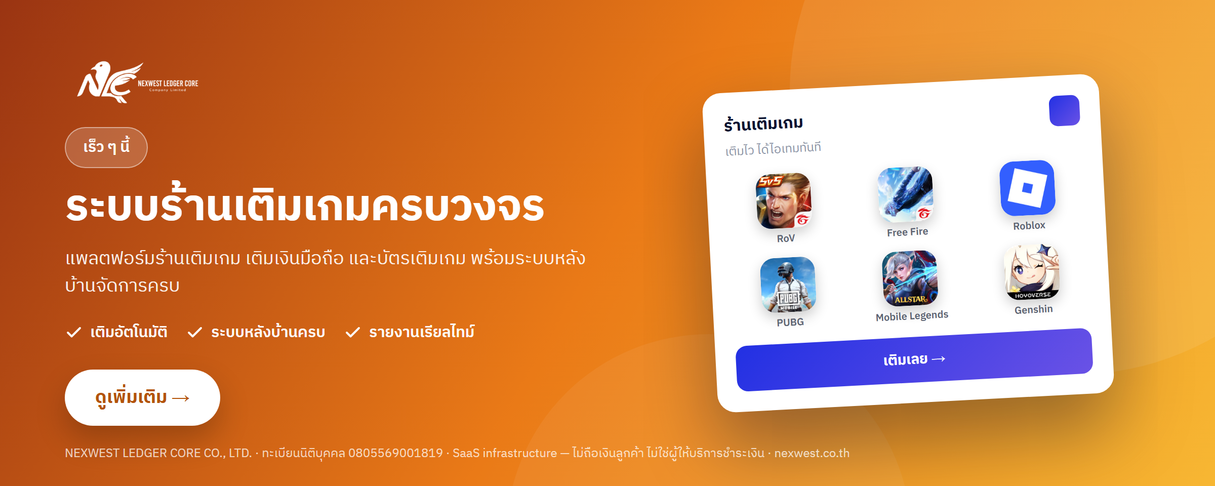 NEXWEST เว็บเติมเกม — ระบบร้านเติมเกมครบวงจร เร็ว ๆ นี้
